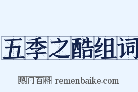 五季之酷组词是什么意思的图片